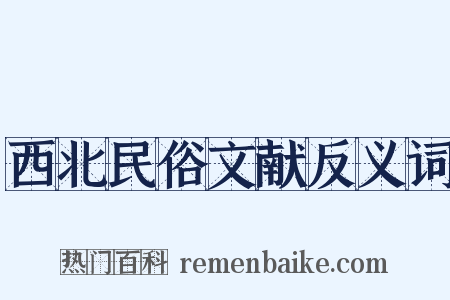 西北民俗文献反义词是什么意思的图片